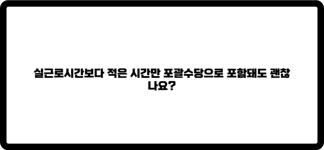 포괄임금제