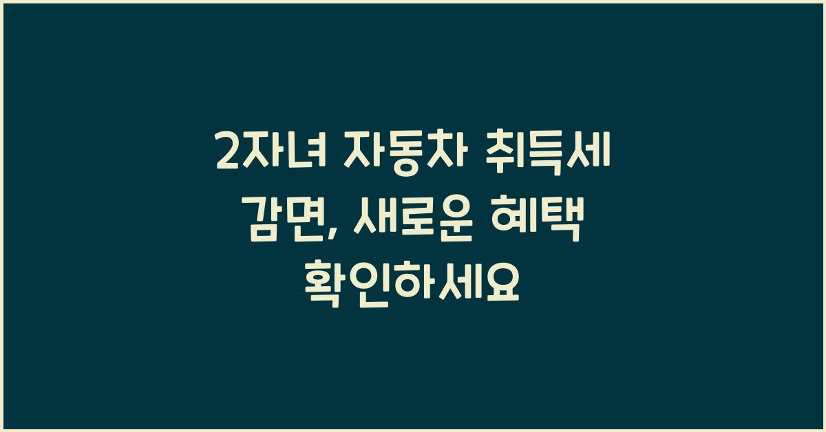 2자녀 자동차 취득세 감면
