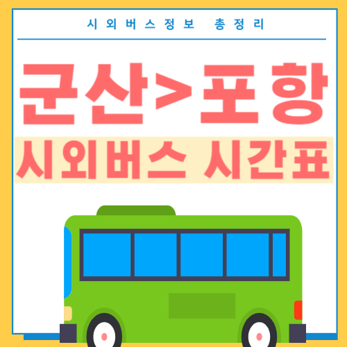 군산에서 포항 버스 시간표-썸네일
