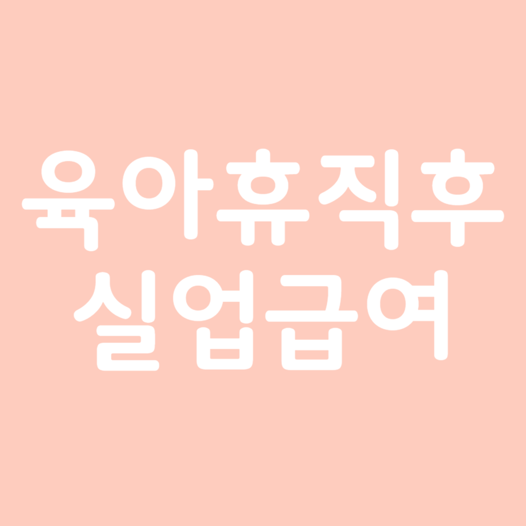육아휴직 후 실업급여 조건