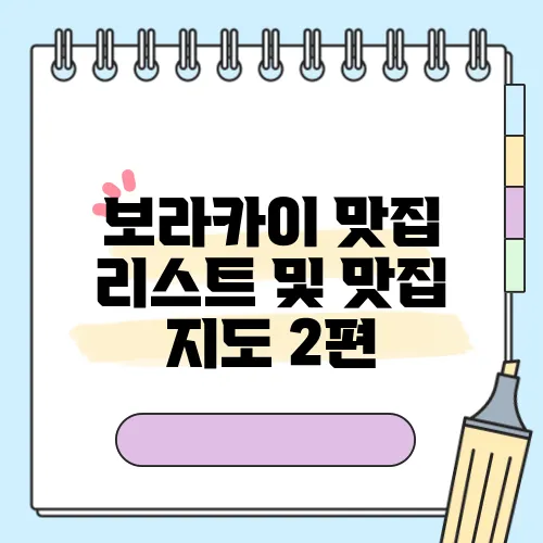 보라카이 맛집 리스트 및 맛집 지도 2편