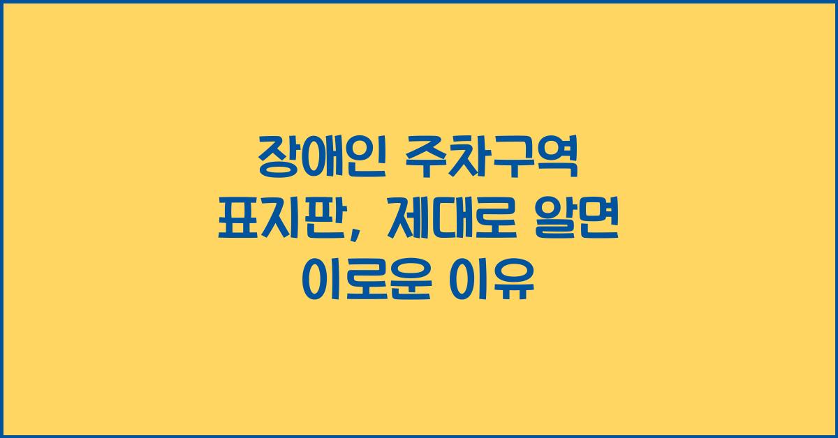 장애인 주차구역 표지판