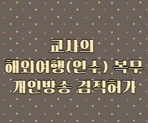 교사의 해외여행(연수) 복무, 겸직허가 썸네일