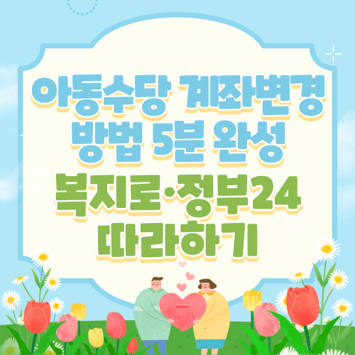 아동수당 계좌변경 방법 5분 완성｜복지로&middot;정부24 따라하기