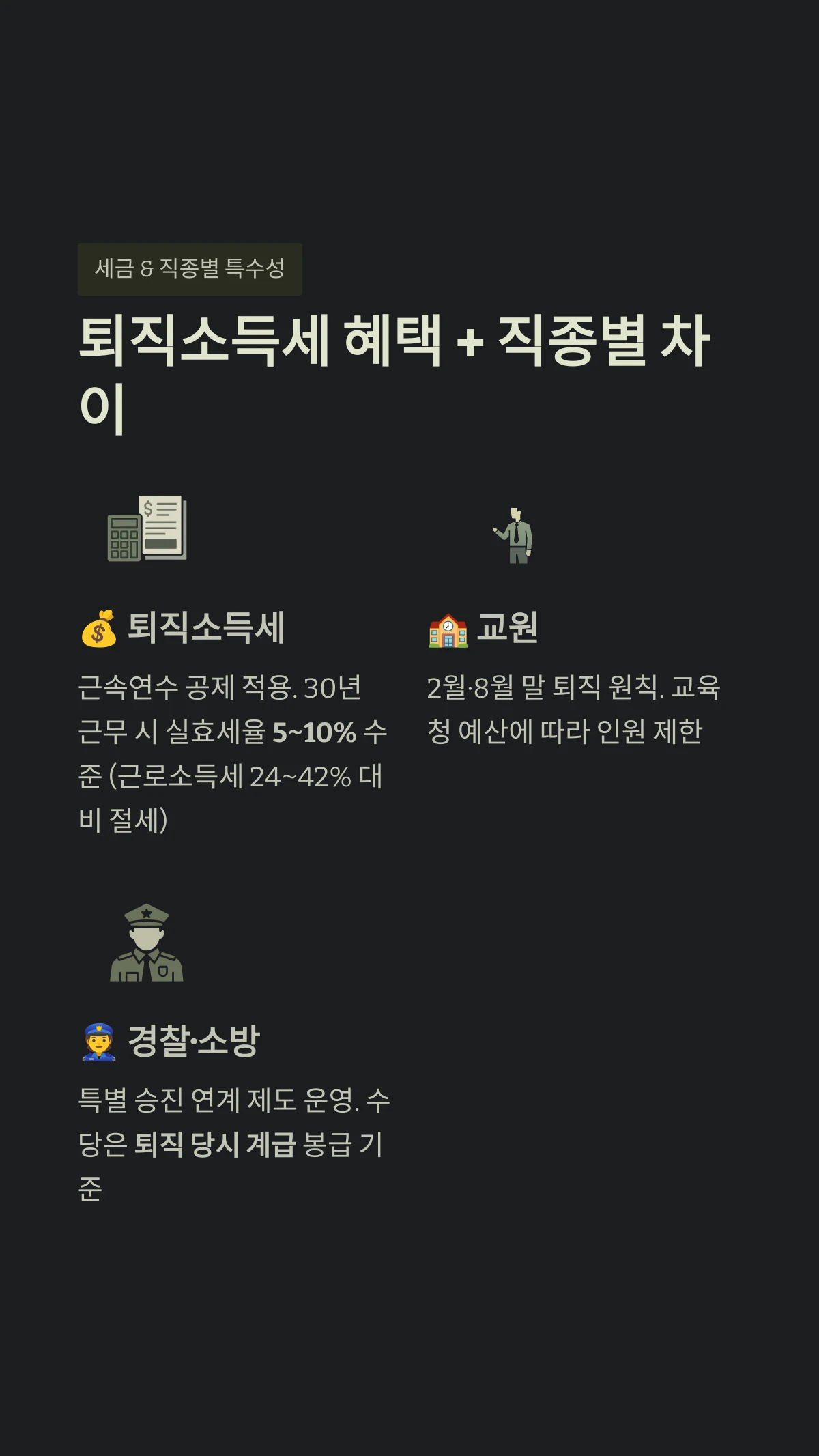 퇴직소득세 혜택 + 직종별 차이