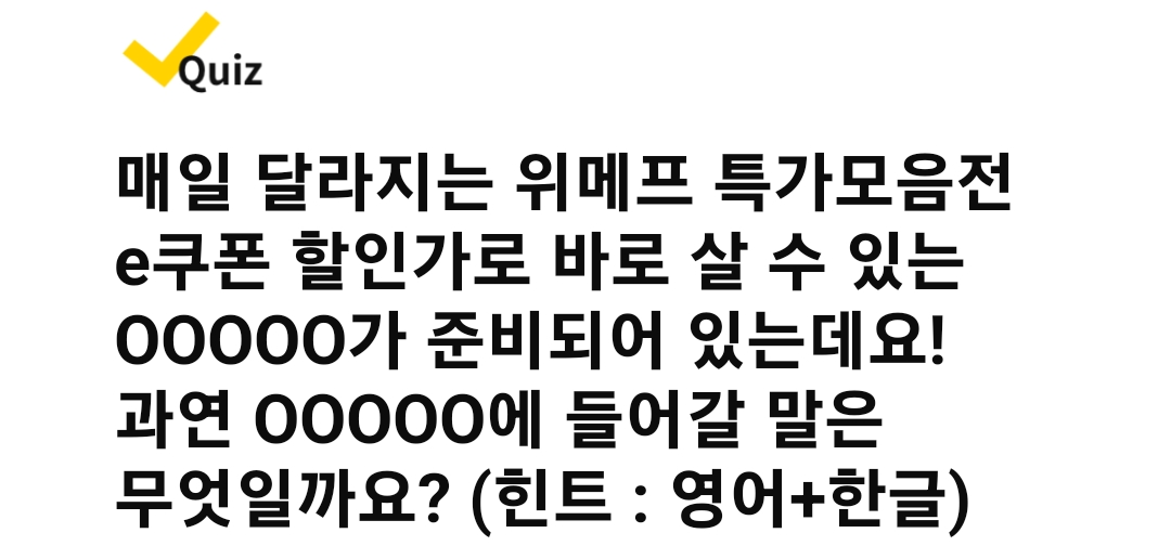 캐시워크 돈버는 퀴즈 정답 - 한 눈에 보는 위메프 특가모음전