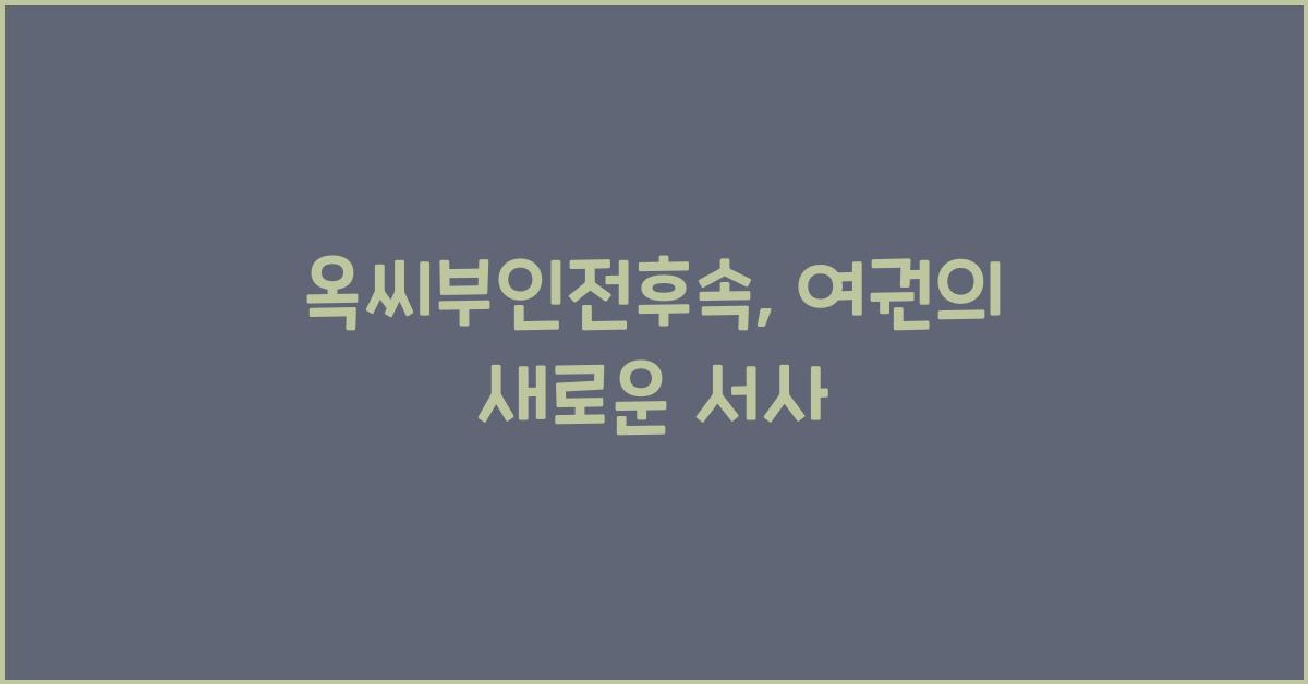옥씨부인전후속