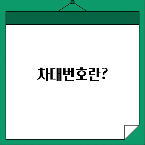 차대번호란?