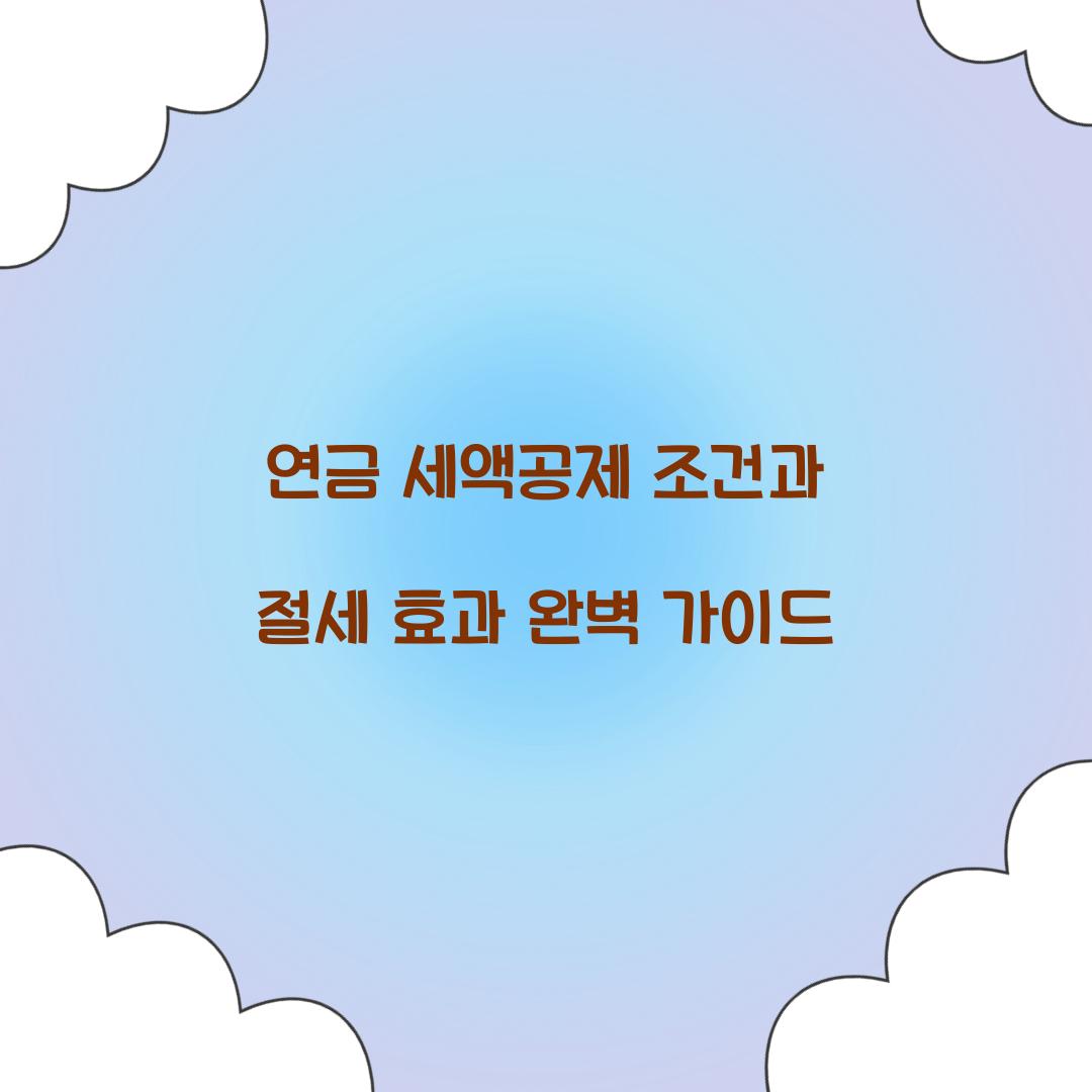 연금 세액공제 조건