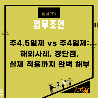 주4.5일제 vs 주4일제: 해외사례, 장단점, 실제 적용까지 완벽 해부