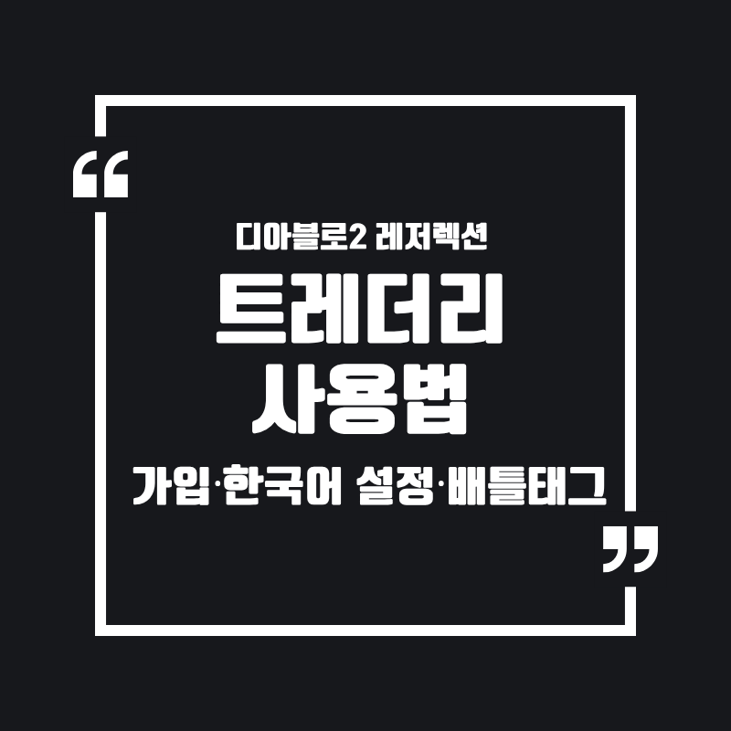 디아2 트레더리 사용법: 가입부터 한국어 설정까지