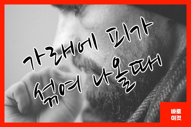 가래에 피가 섞여 나올때 6가지 원인