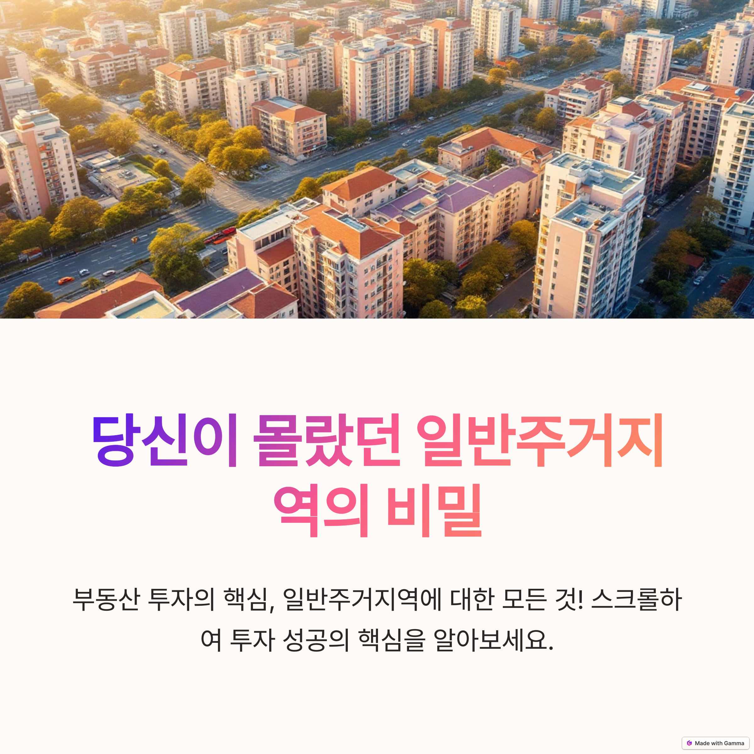 일반주거지역이란