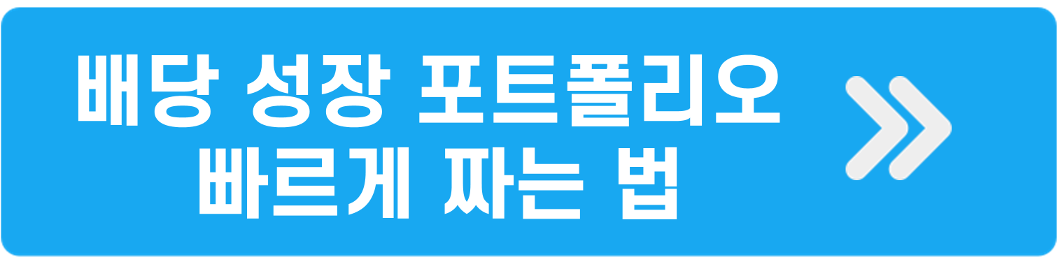 배당성장포트폴리오-빠르게짜는법