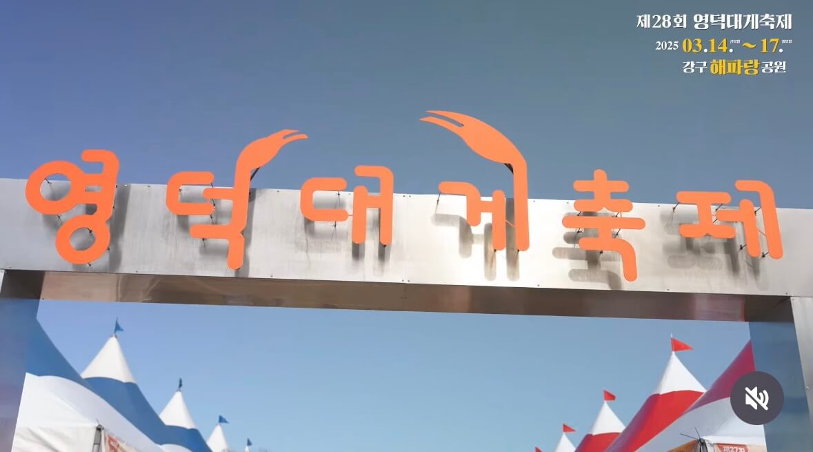 영덕대게축제