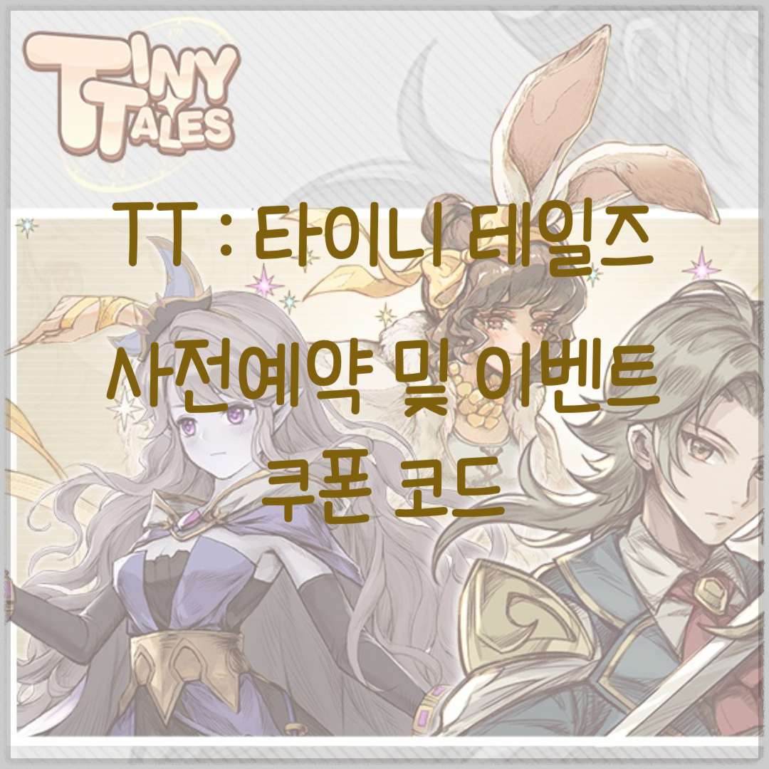 타이니 테일즈