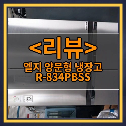 엘지 양문형 냉장고 R-834PBSS
