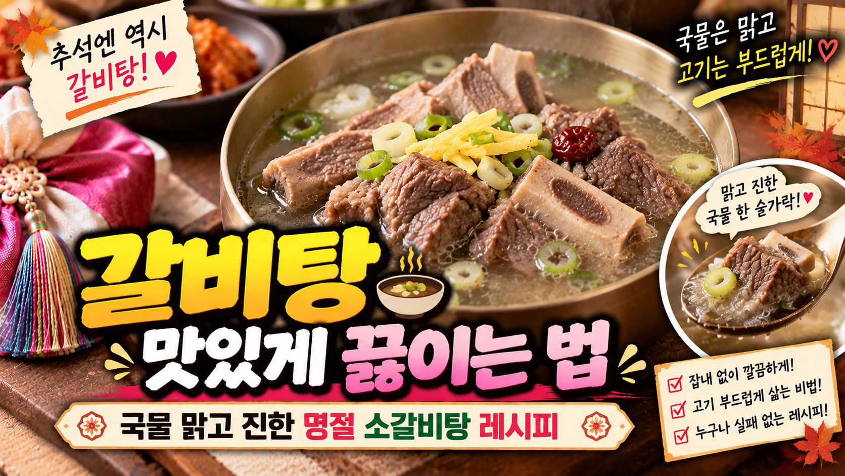 갈비탕 맛있게 끓이는 법｜국물 맑고 진한 명절 소갈비탕 레시피