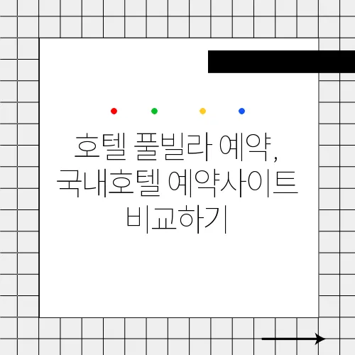 호텔 풀빌라 예약, 국내호텔 예약사이트 비교하기
