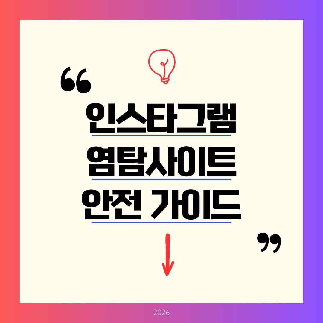 인스타그램 염탐사이트 2026 TOP10! 흔적 없이 스토리·프로필 익명 몰래보는 법 안전가이드