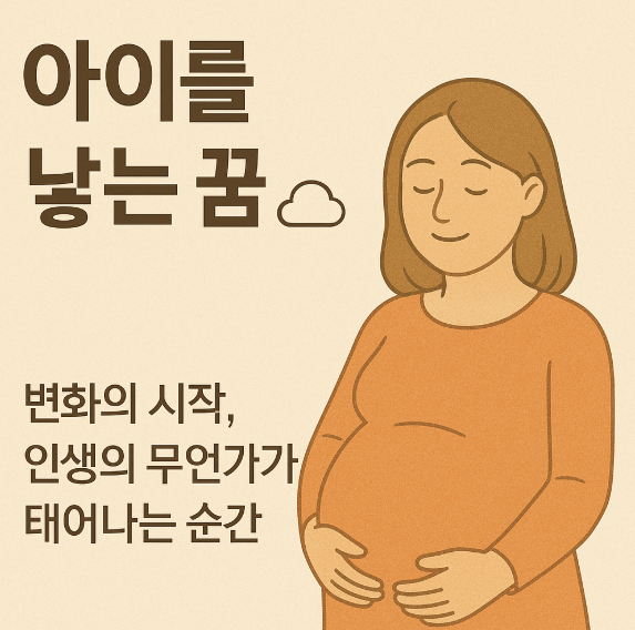 아이를 낳는 꿈