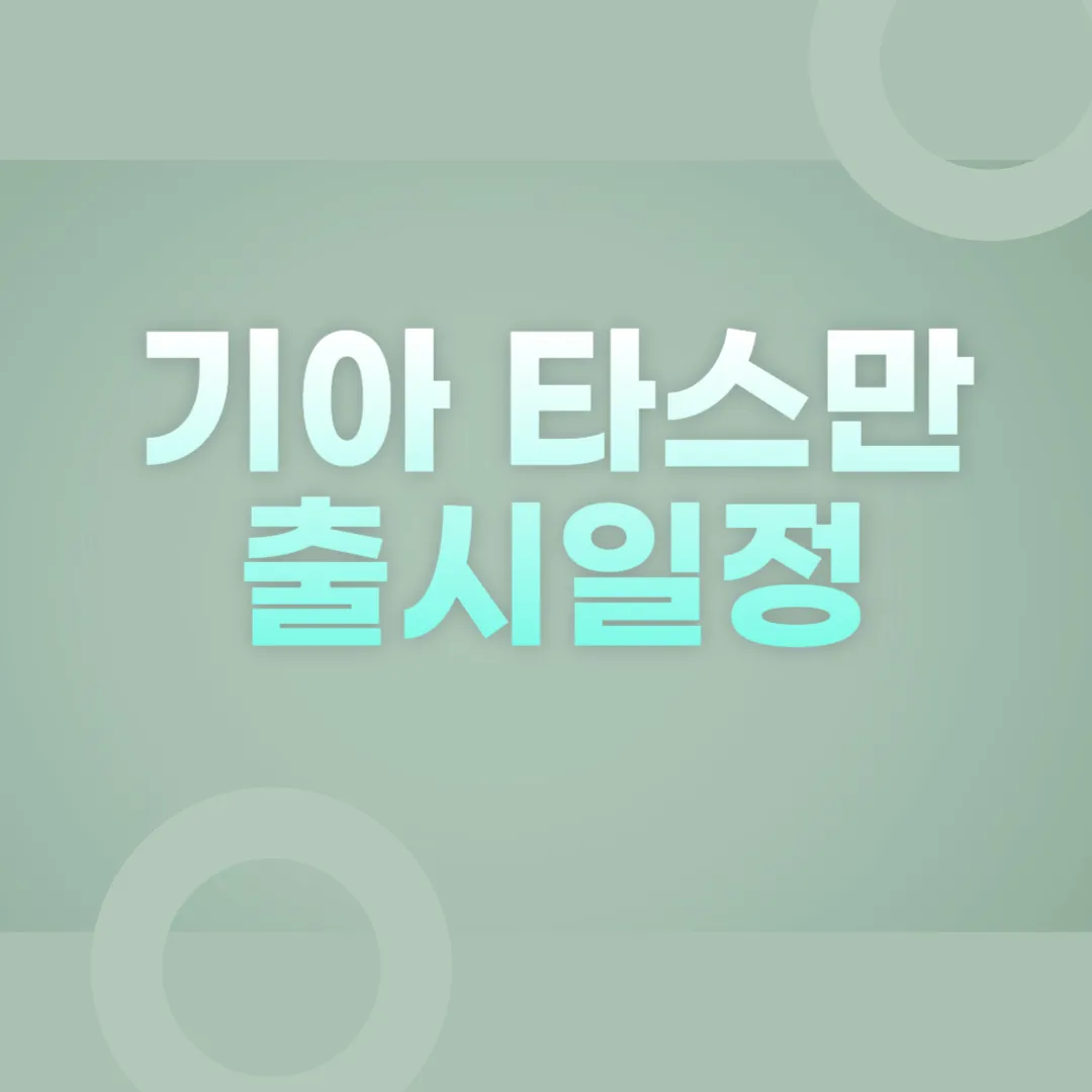 기아 타스만 출시 일정 공개 2025년 3월 국내 시작, 글로벌 전략은
