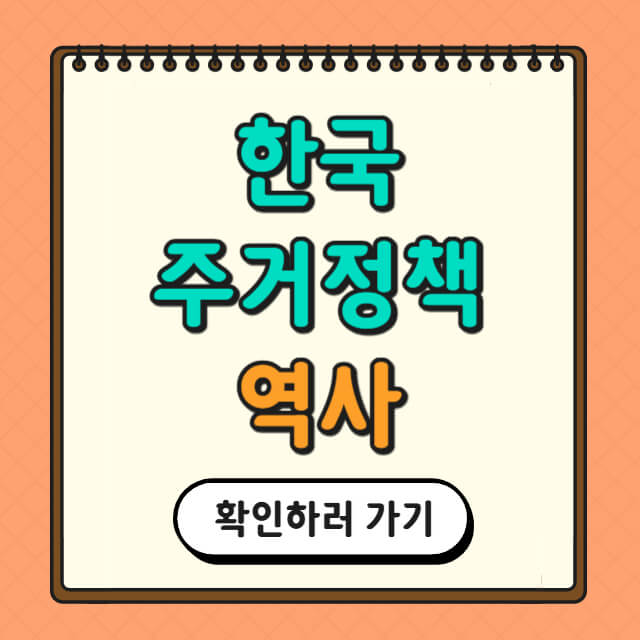 한국 주거정책 역사와 관련된 사진