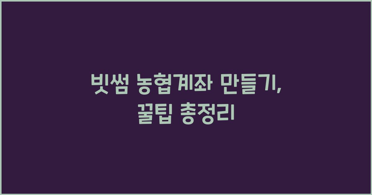 빗썸 농협계좌 만들기