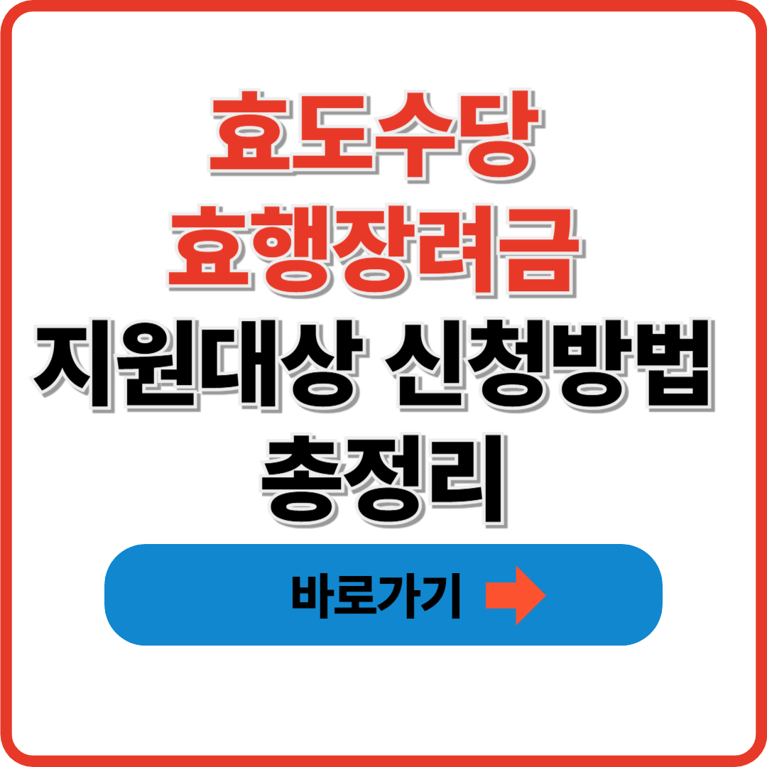 효도수당 효행장려금 지원대상 신청방법 총정리