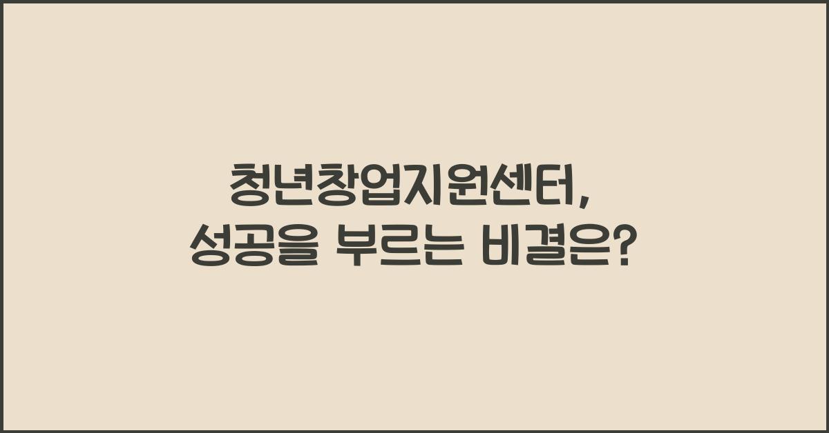 청년창업지원센터