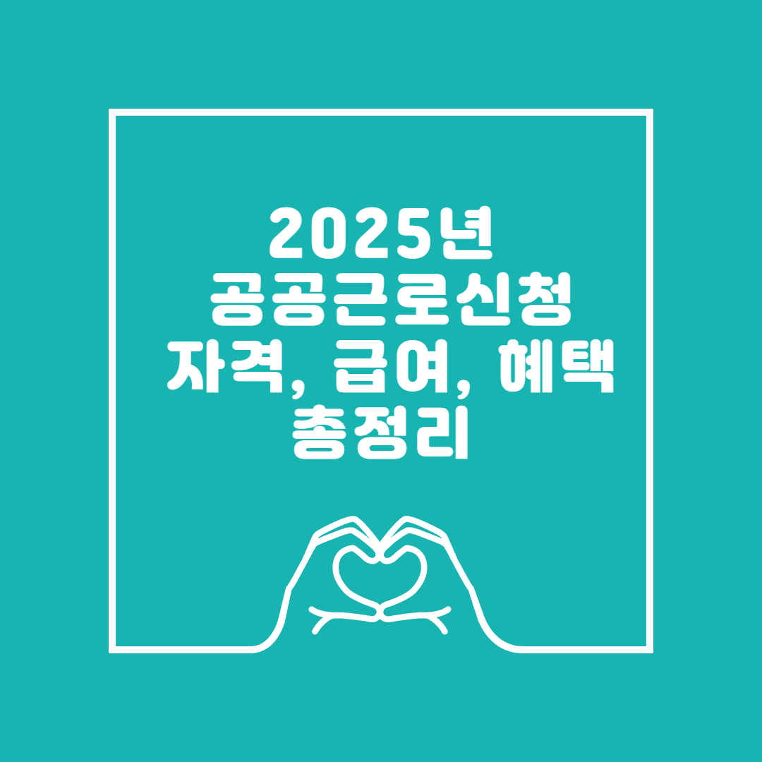 2025년 공공근로: 신청 자격, 급여, 혜택 이미지
