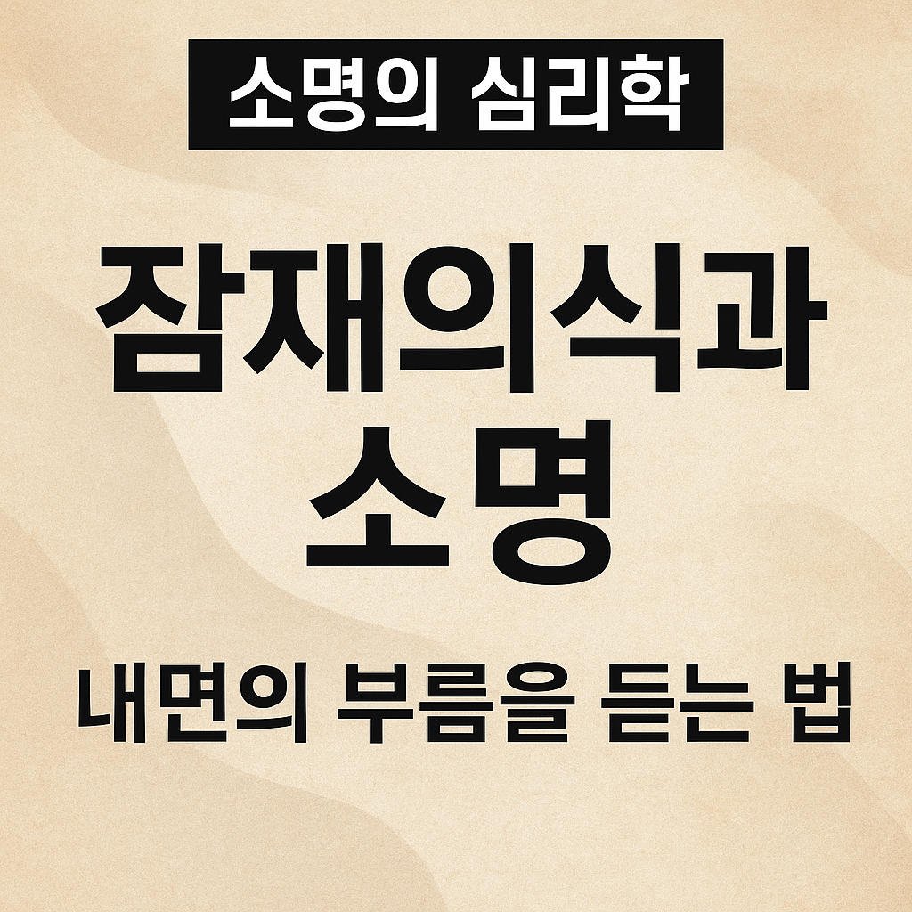 소명의 심리학 – 잠재의식과 소명, 내면의 부름을 듣는 법을 다룬 블로그 썸네일 이미지