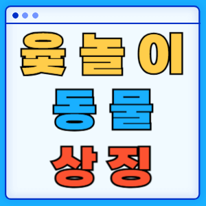 도개걸윷모 동물 상징
