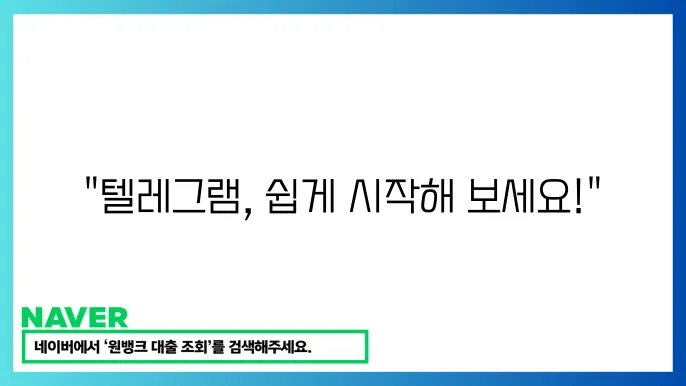 텔레그램 가입 방법부터 로그아웃 및 전화번호 관리