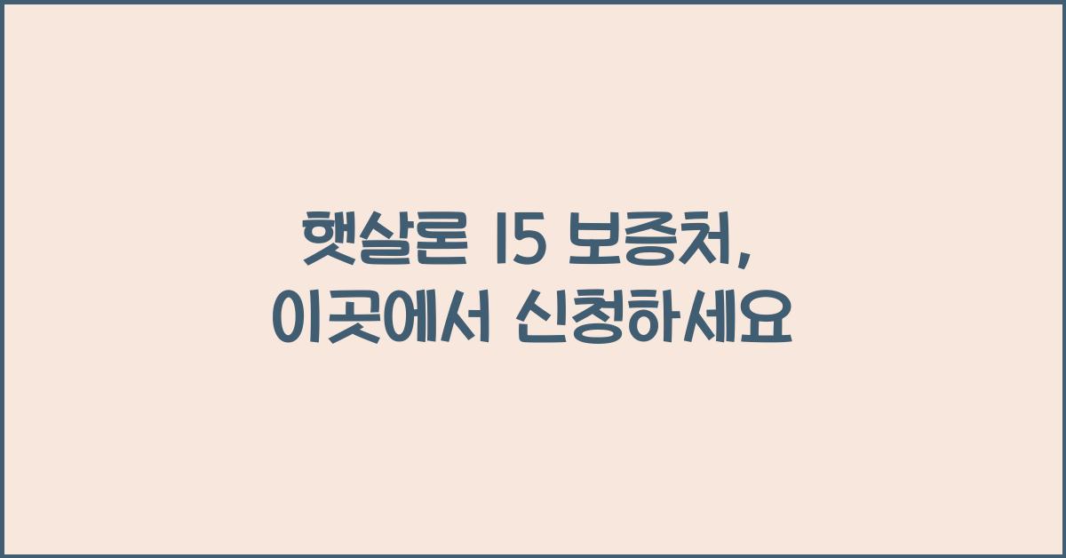 햇살론 15 보증처