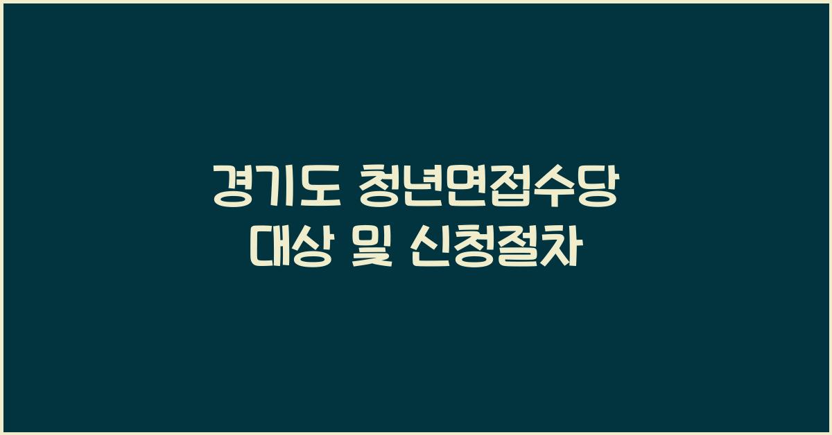 경기도 청년면접수당 대상 및 신청절차