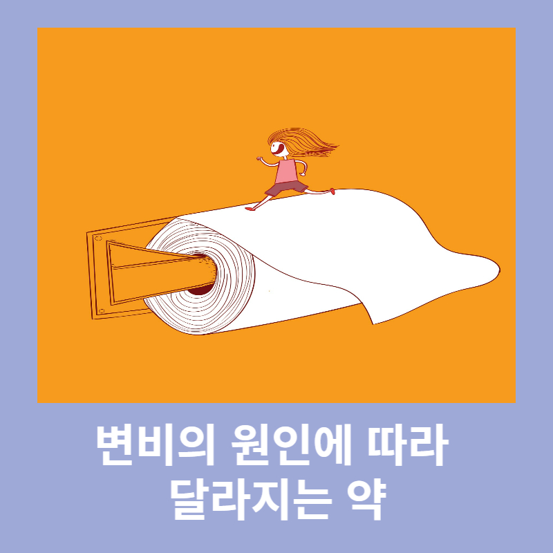 변비