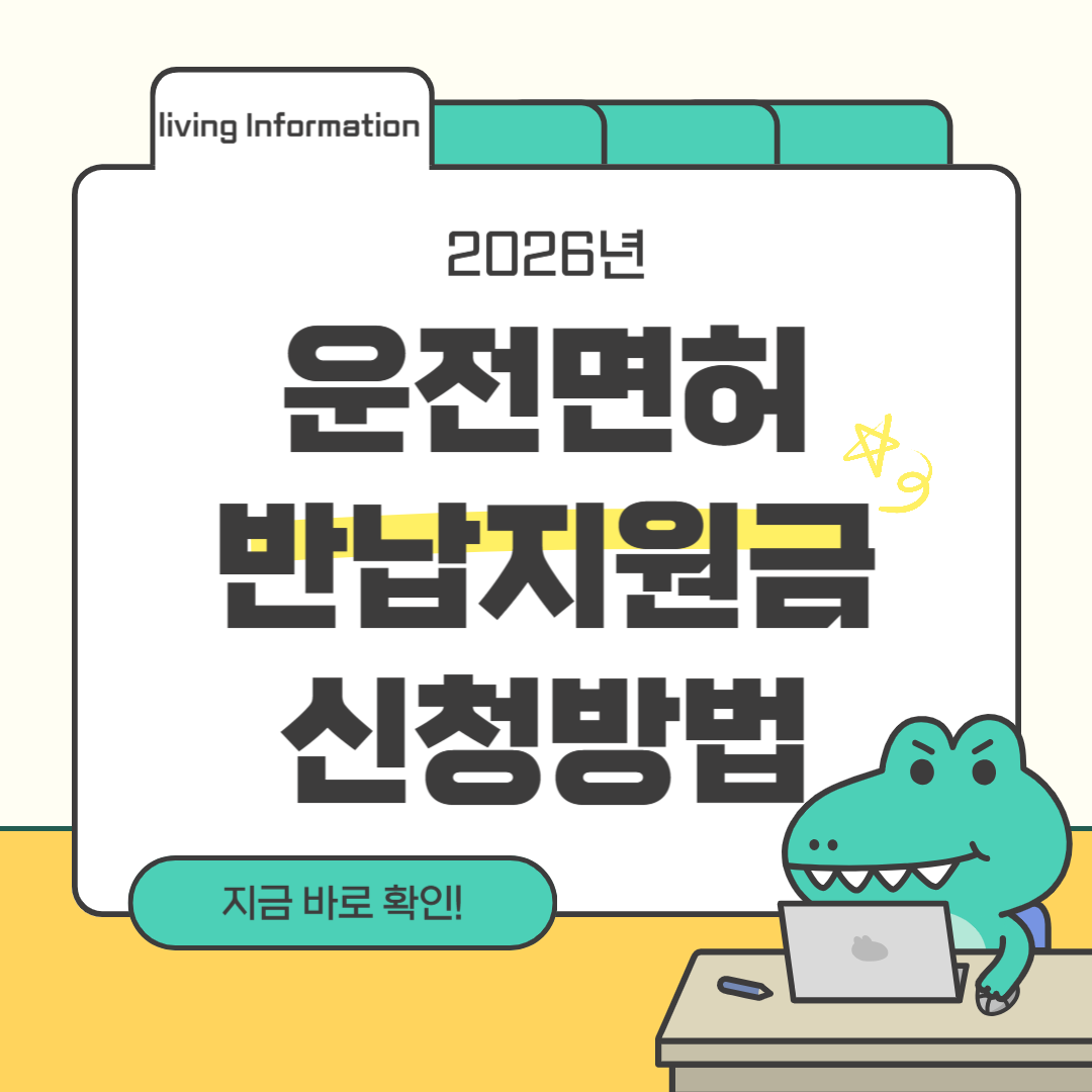 고령 운전자 운전면허 반납 지원금 신청방법