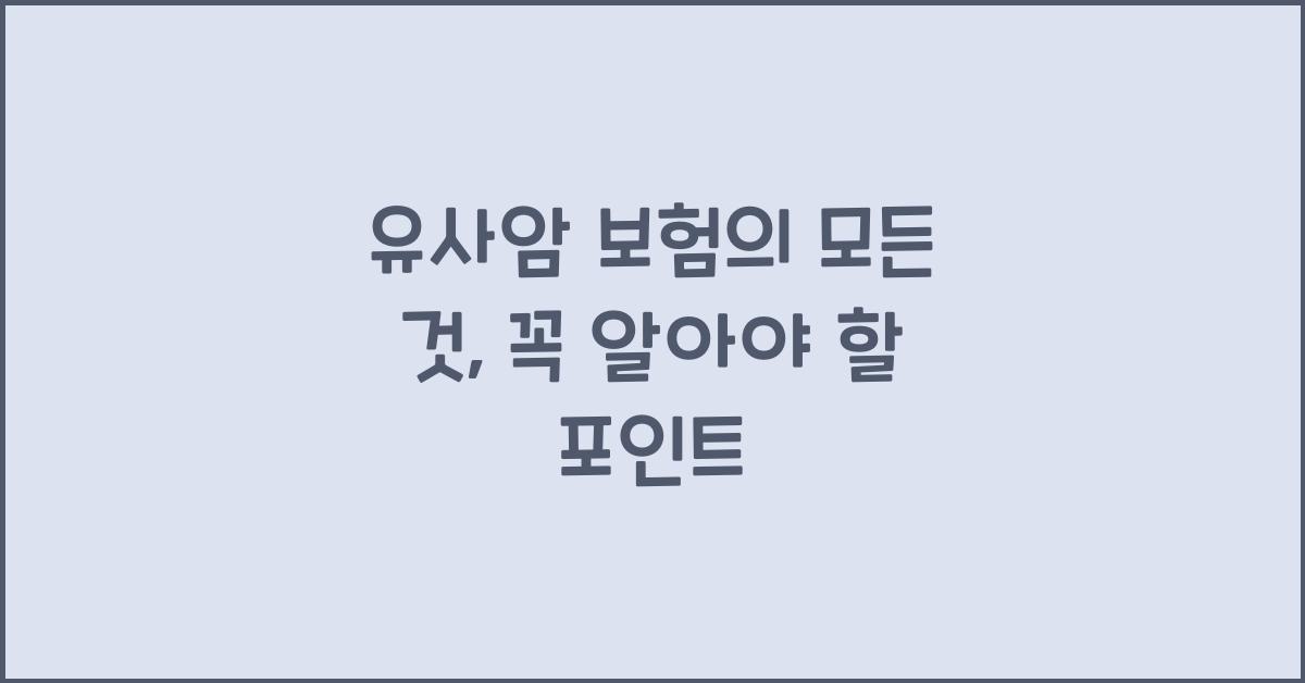 유사암