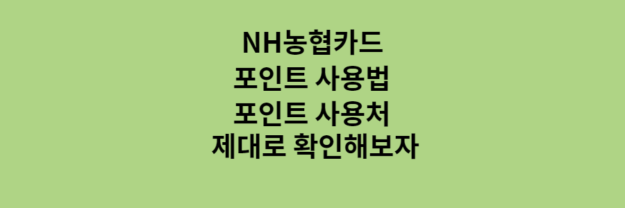 농협카드 포인트 사용법과 사용처