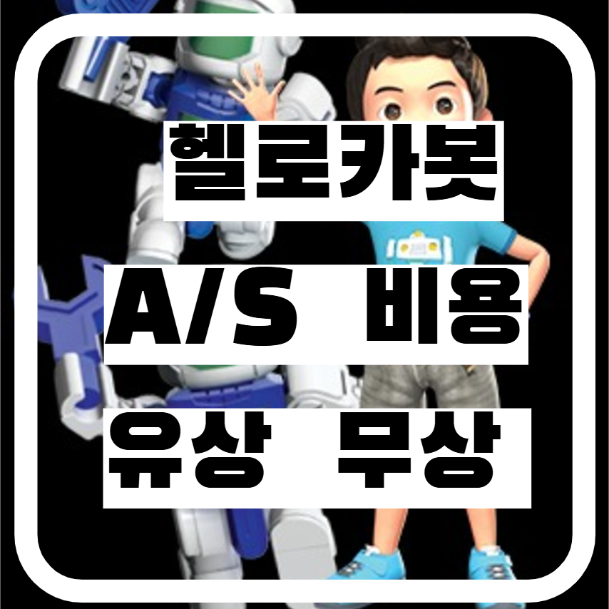 헬로카봇 AS서비스 접수 방법 비용 무상 유상 규정