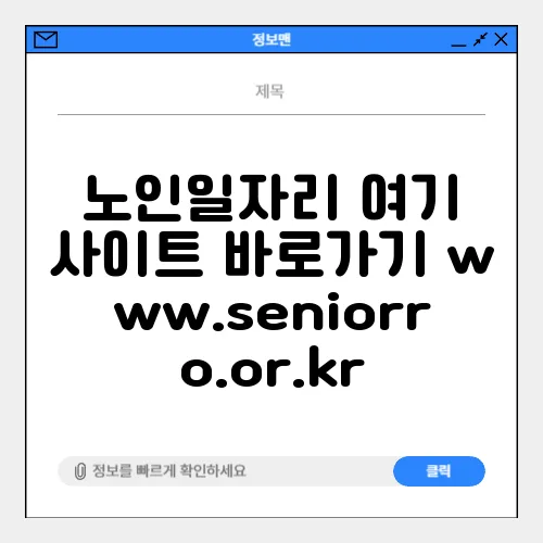 노인일자리 여기 사이트 바로가기 www.seniorro.or.kr