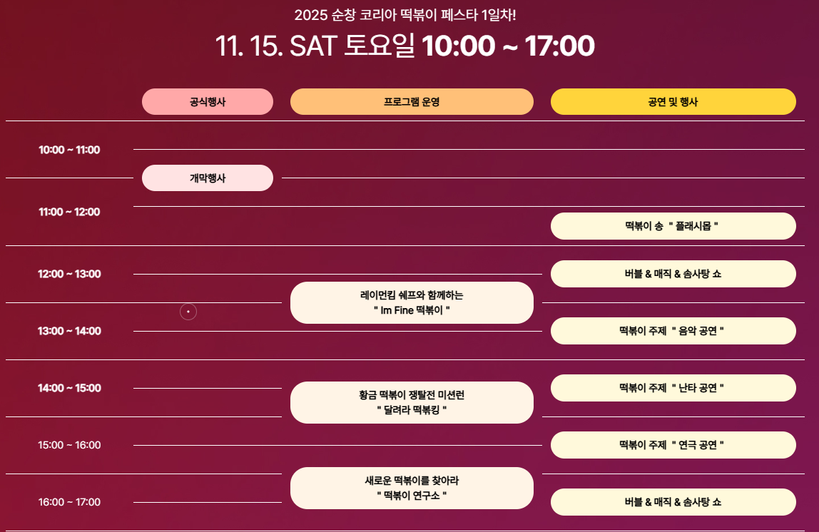 순창 코리아 떡볶이 페스타 1일차 일정