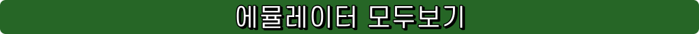 에뮬레이터 모두보기