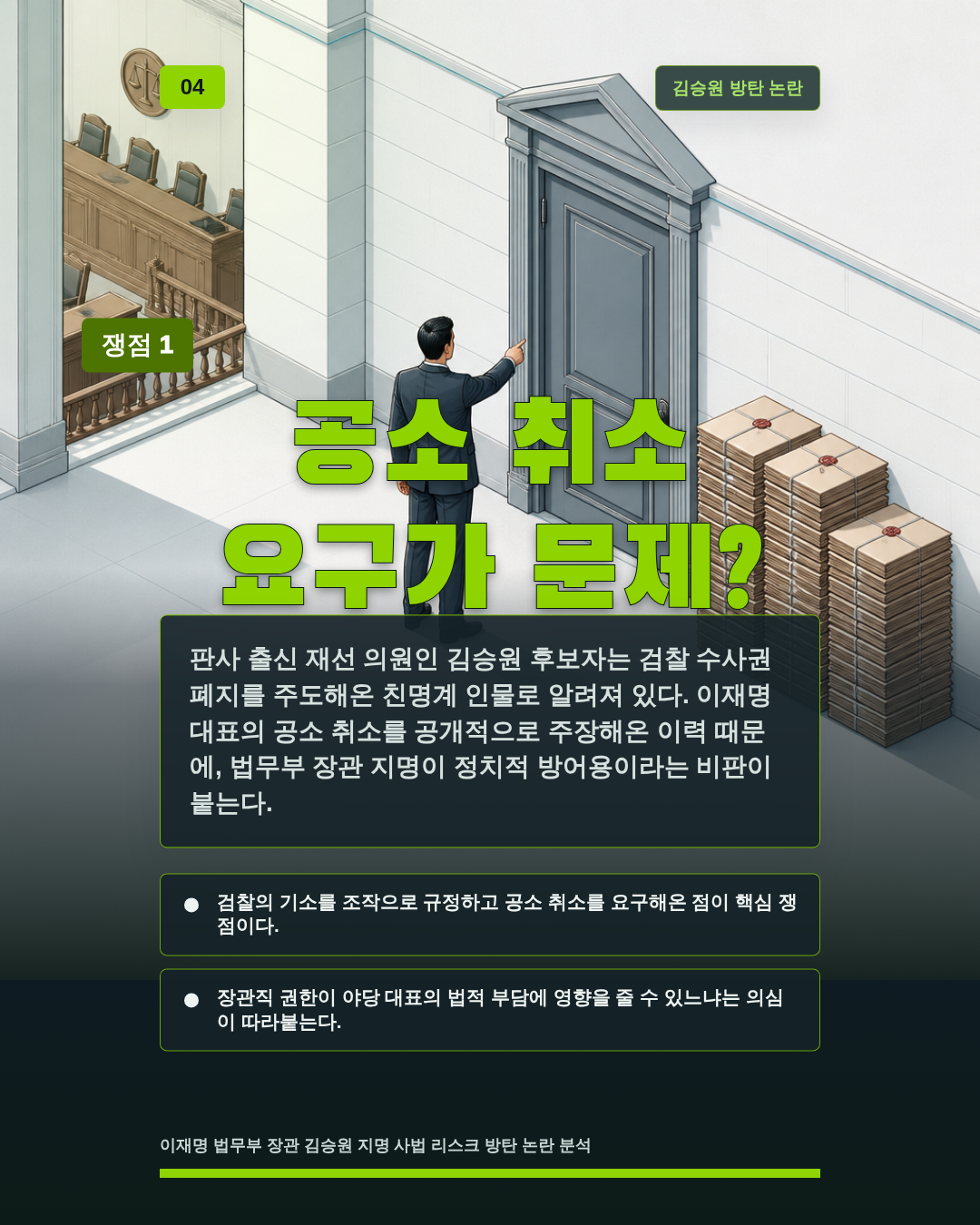 공소 취소 요구가 문제?
