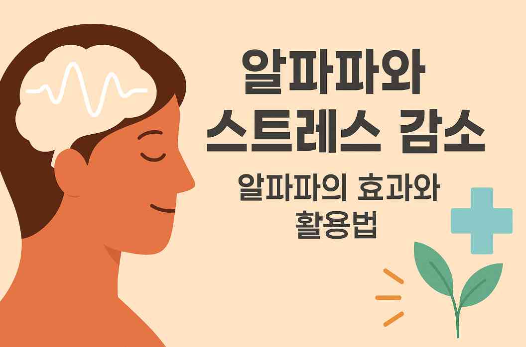알파파와 스트레스 감소: 뇌파를 활용한 자연 치유 방법