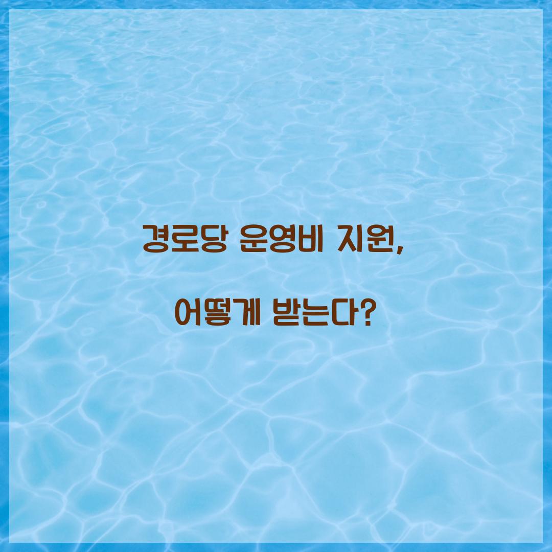 경로당 운영비 지원