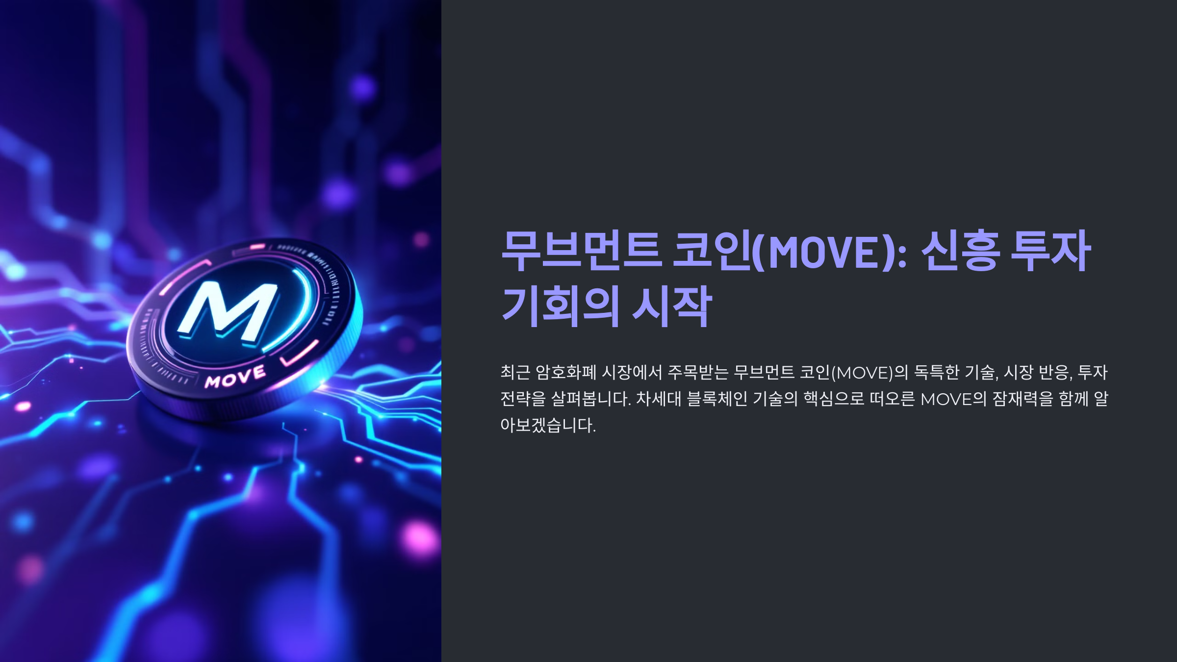 무브먼트 코인(MOVE): 신흥 투자 기회의 시작