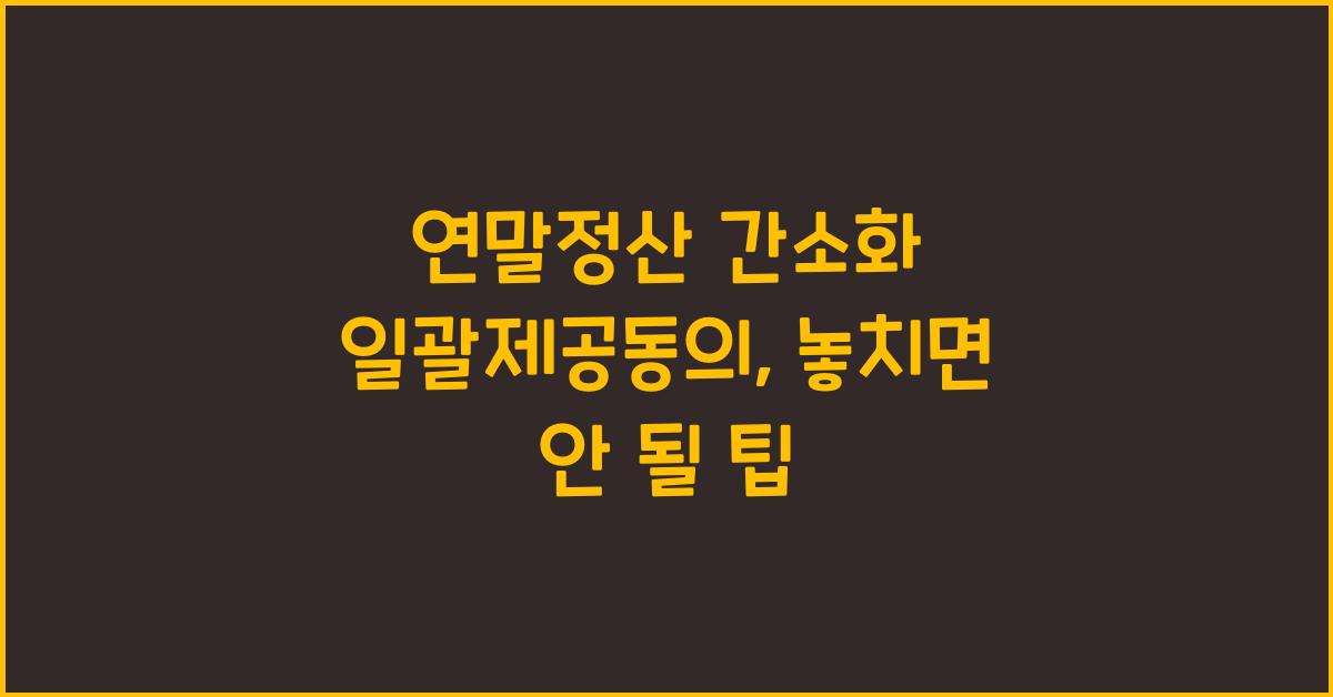 연말정산 간소화 일괄제공동의