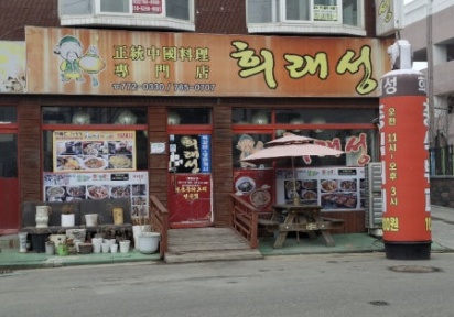 인천도화동 희래성